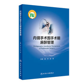 内镜手术围手术期麻醉管理 2024年6月参考书