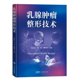 乳腺肿瘤整形技术