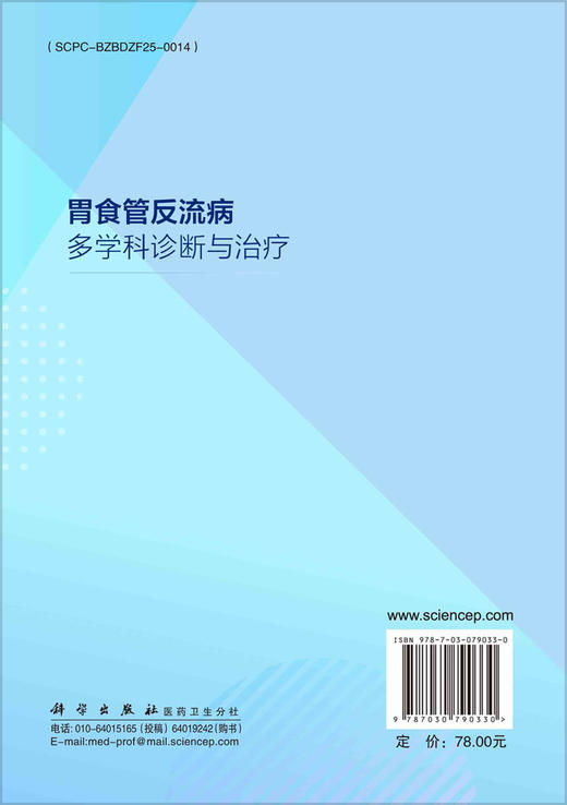 胃食管反流病多学科诊断与治疗 商品图2