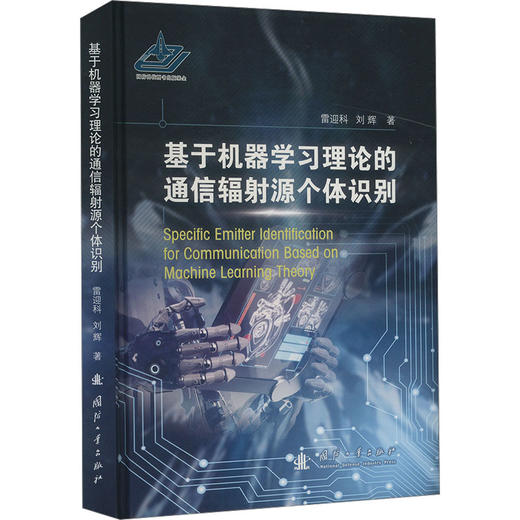 基于机器学习理论的通信辐射源个体识别 商品图0