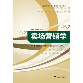 卖场营销学/高等院校市场营销专业系列教材/赵金蕊/李严锋/浙江大学出版社