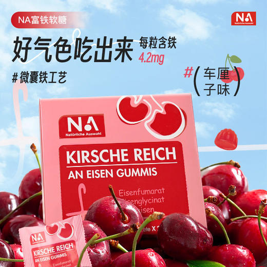 【限时活动4.15—-5.15日】德国NA车厘子富铁软糖 商品图0