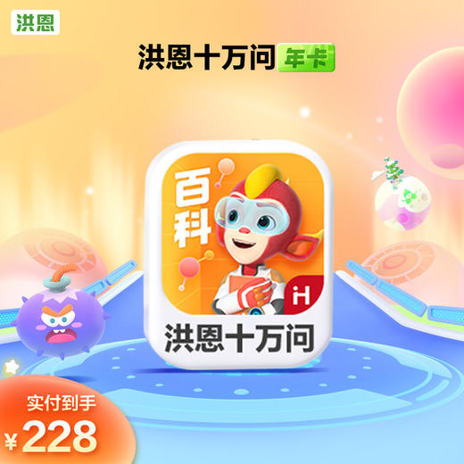 【年卡】洪恩识字子集/拼音/数学/英语/十万问/小画家/编程/国学 每天不到5毛钱学识字1800字 商品图2