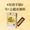 梵高手稿（炽烈麦田·10周年纪念版）单册/赠品套装（梵高名作《麦田里的收割者》三面书口刷边，更大开本更多细节。） 商品缩略图0