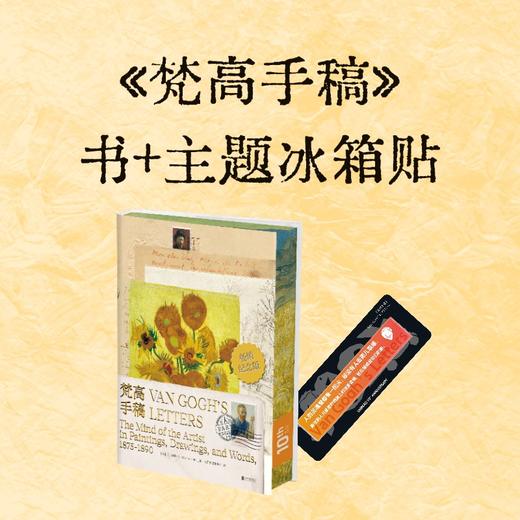 梵高手稿（炽烈麦田·10周年纪念版）单册/赠品套装（梵高名作《麦田里的收割者》三面书口刷边，更大开本更多细节。） 商品图0