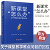 新课堂 怎么办 关于课堂教学难点问题的回应 核心素养怎么落地 学科德育怎么落地等课堂教学研究 江苏凤凰教育出版社 商品缩略图1