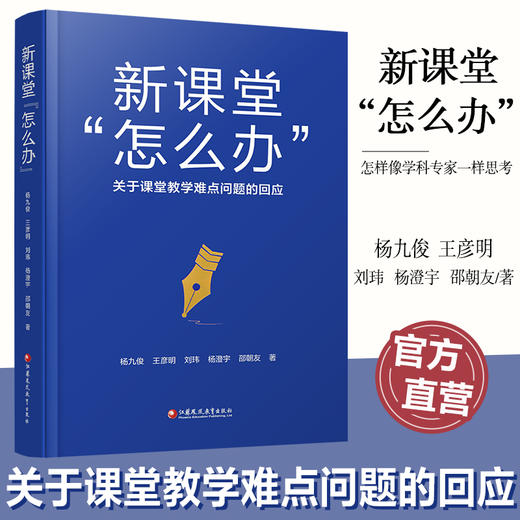 新课堂 怎么办 关于课堂教学难点问题的回应 核心素养怎么落地 学科德育怎么落地等课堂教学研究 江苏凤凰教育出版社 商品图1