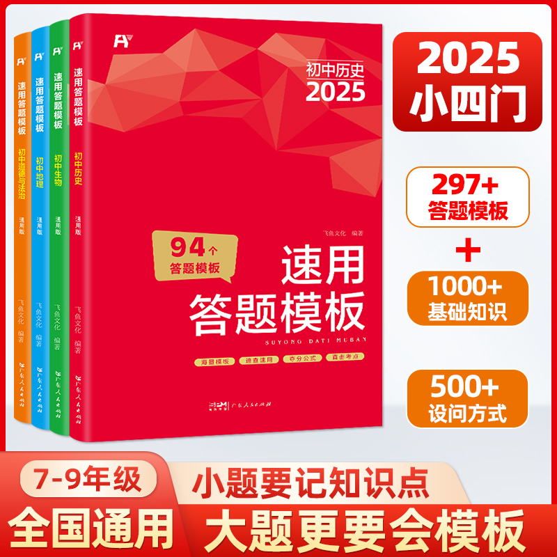 【2025新版】 初中小四门速用答题模板(道德与法治+历史+地理+生物）全4册