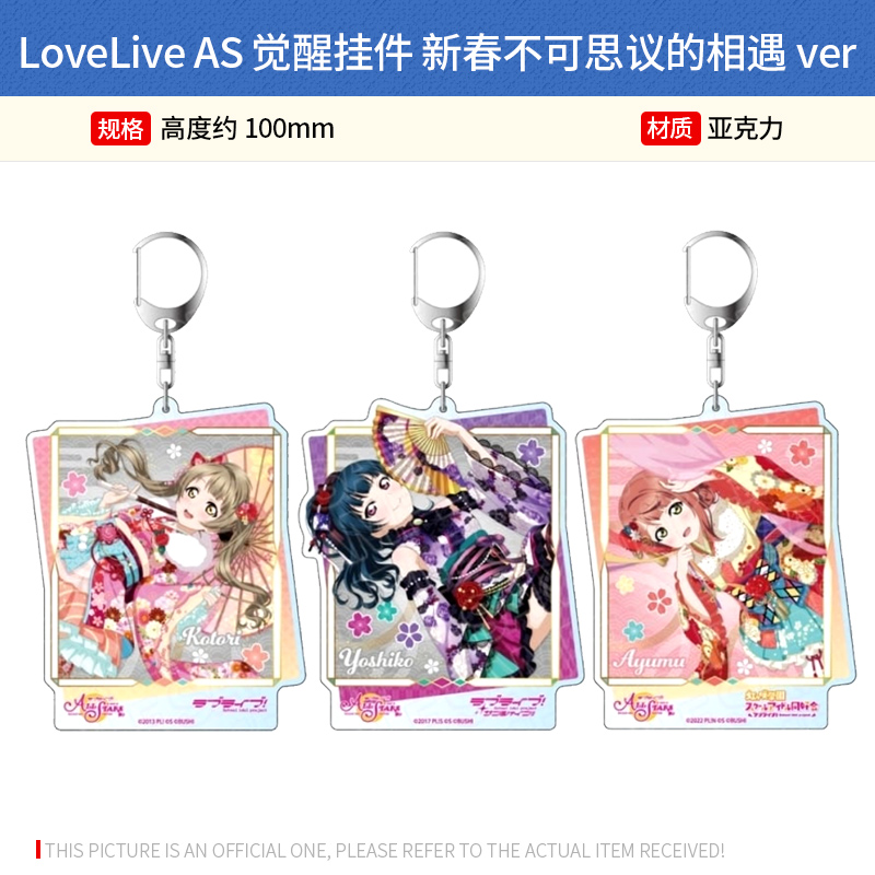 CONTENTS SEED日本正版LoveLive AS觉醒亚克力挂件新春不可思议的相遇 周边谷子
