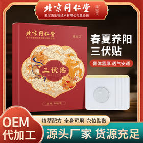 北京同仁堂/臻宛艾联名款三伏贴 夏季三九贴冬病夏治艾草贴三伏穴位贴艾灸贴