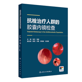 抗栓治疗人群的胶囊内镜检查 2024年6月参考书