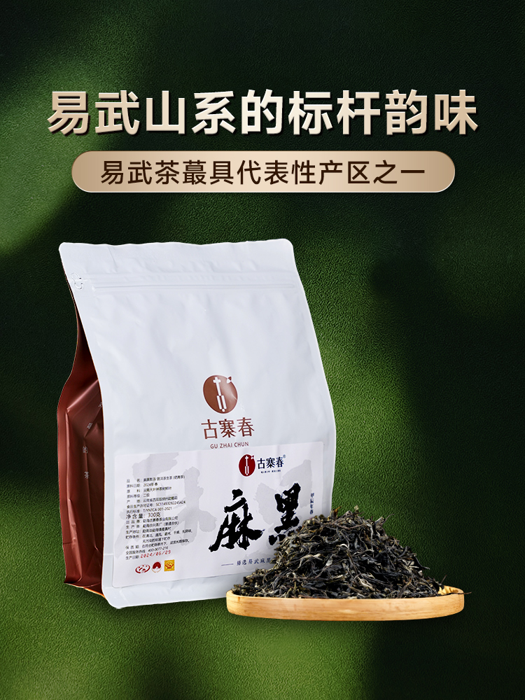 2024年头春头采【麻黑散茶】现货直发 易武标杆性味道，300克/份；拍5发6拍20发25