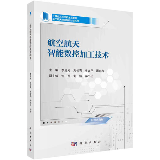 航空航天智能数控加工技术 商品图0