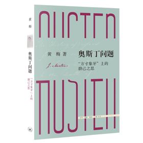 奥斯丁问题：“方寸象牙”上的群己之思（三联文史新论)