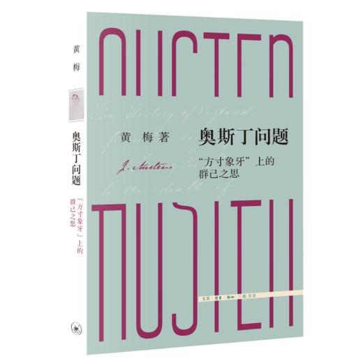 奥斯丁问题：“方寸象牙”上的群己之思（三联文史新论) 商品图0