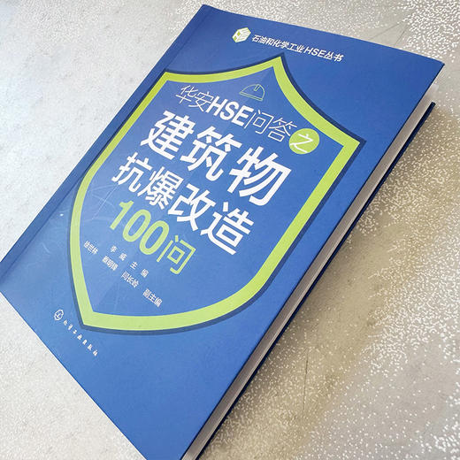 石油和化学工业HSE丛书--华安HSE问答之建筑物抗爆改造100问 商品图4