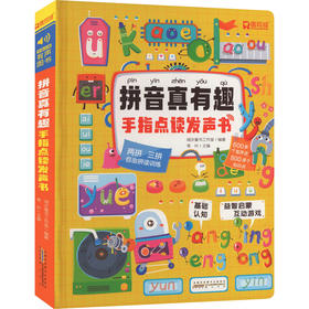 拼音真有趣 手指点读发声书