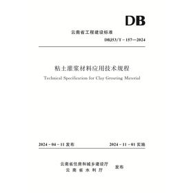 粘土灌浆材料应用技术规程（DBJ53/T-157—2024 ）