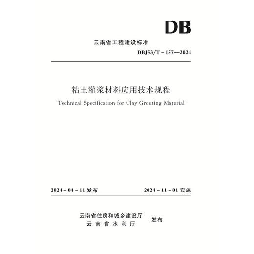 粘土灌浆材料应用技术规程（DBJ53/T-157—2024 ） 商品图0