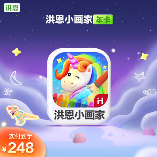 【年卡】洪恩识字子集/拼音/数学/英语/十万问/小画家/编程/国学 每天不到5毛钱学识字1800字 商品图4