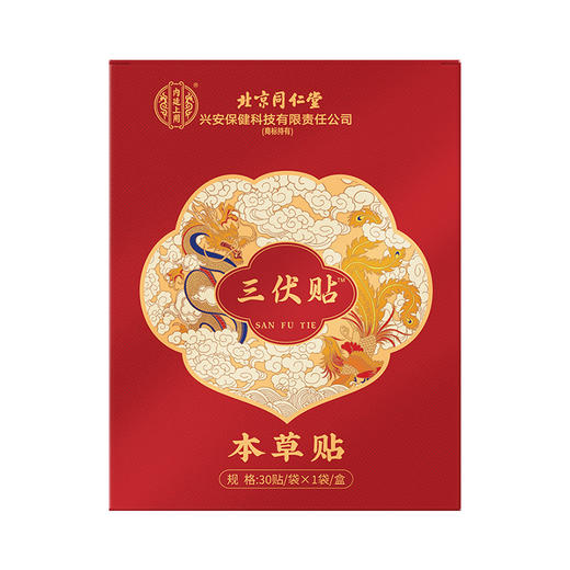 北京同仁堂三伏贴 艾草贴艾灸贴发热贴夏季三伏穴位贴 商品图4