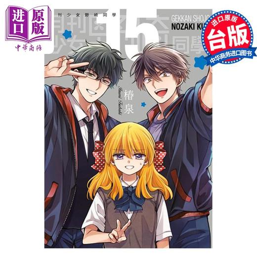 【中商原版】漫画 月刊少女野崎同学 15 限定版 桩泉 台版漫画书 青文出版 商品图1