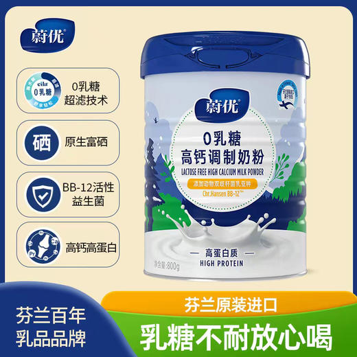 芬兰蔚优0乳糖高钙富硒益生菌奶粉 免疫力 商品图1