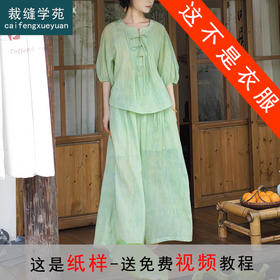 裁缝学苑AS284国风衬衫上衣＋大摆半裙阔腿裤纸样女装套装样板
