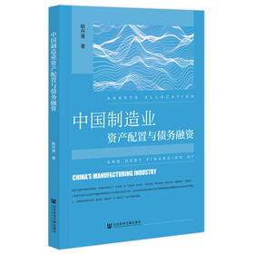 中国制造业资产配置与债务融资