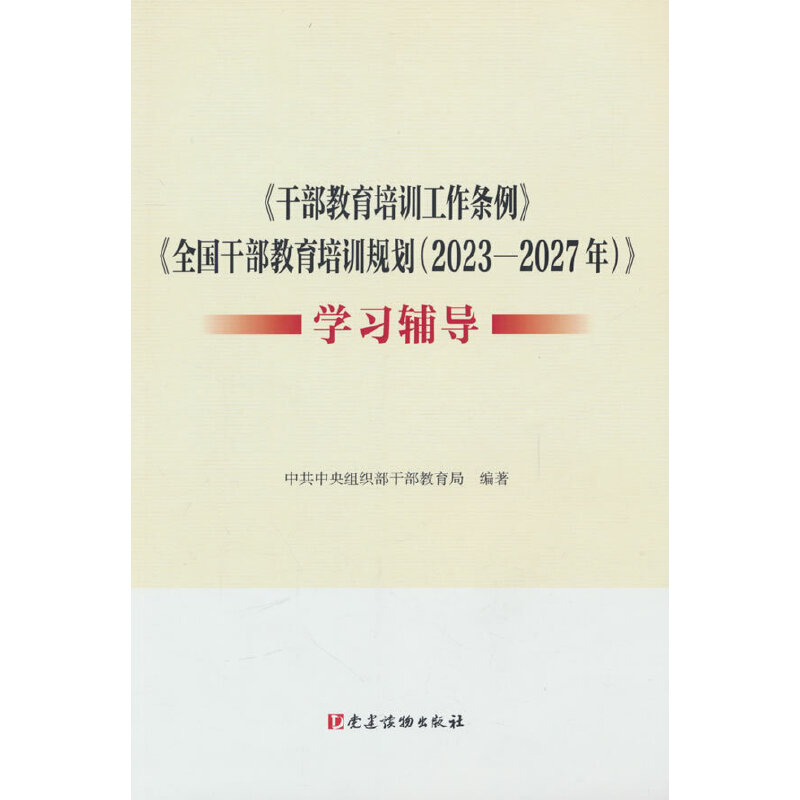 《干部教育培训工作条例》《全国干部教育培训规划（2023—2027年）》学习辅导