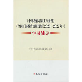 《干部教育培训工作条例》《全国干部教育培训规划（2023—2027年）》学习辅导