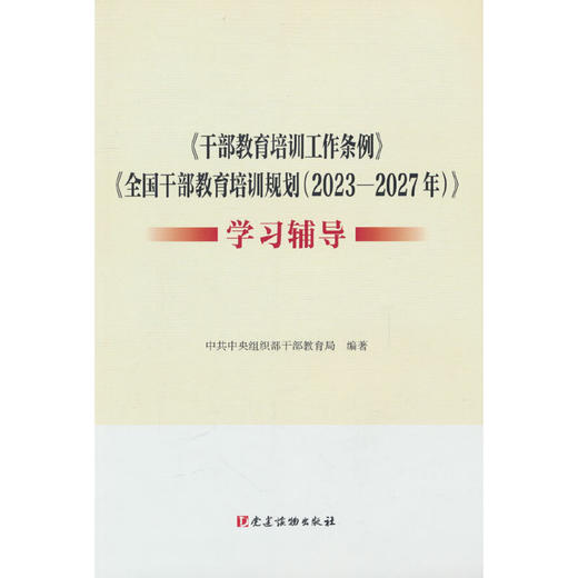 《干部教育培训工作条例》《全国干部教育培训规划（2023—2027年）》学习辅导 商品图0