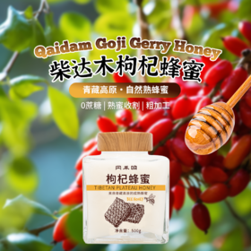 凤禾鸣 .柴达木枸杞蜂蜜500g/罐 | 浓郁成熟花蜜