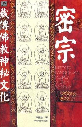 密宗：藏传佛教神秘文化