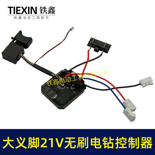 【货号02959】免焊接大艺款21V无刷锂电钻开关控制板总成锂电钻控制器 商品图2