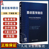 重症医学路径 于湘友 杜斌 宋云林主译 重症医学医师须掌握的核心知识点 基础知识诊断方法治疗技术 人民卫生出版社9787117362917 商品缩略图0