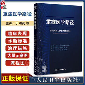 重症医学路径 于湘友 杜斌 宋云林主译 重症医学医师须掌握的核心知识点 基础知识诊断方法治疗技术 人民卫生出版社9787117362917