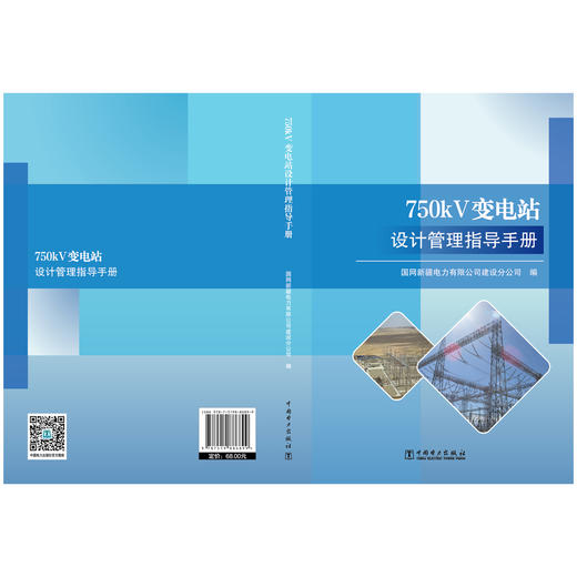 750kV变电站设计管理指导手册 商品图1