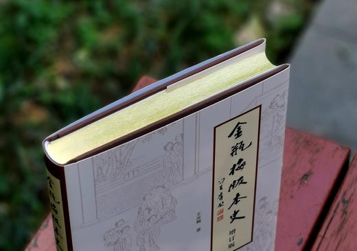 《金瓶梅版本史》，精装，16开，王汝梅著，齐鲁书社2024年一版一印，308页，定价158，刷金边本：138元。 商品图2