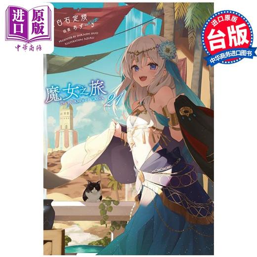 【中商原版】轻小说 轻小说 魔女之旅 21 白石定规 台版轻小说 青文出版 商品图1