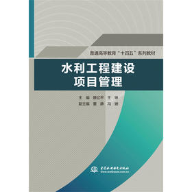 水利工程建设项目管理（普通高等教育“十四五”系列教材）