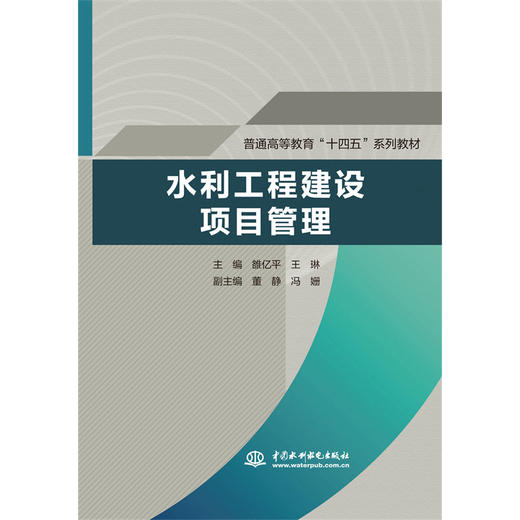 水利工程建设项目管理（普通高等教育“十四五”系列教材） 商品图0