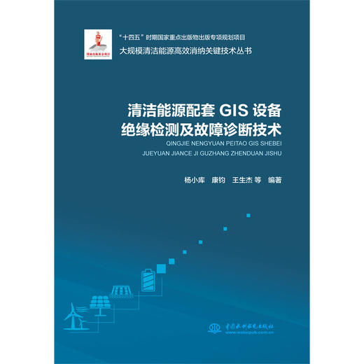 清洁能源配套GIS设备绝缘检测及故障诊断技术（大规模清洁能源高效消纳关键技术丛书） 商品图0