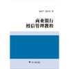 商业银行授信管理教程/陈铨亚/潘志刚/浙江大学出版社 商品缩略图0