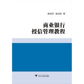 商业银行授信管理教程/陈铨亚/潘志刚/浙江大学出版社