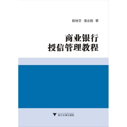 商业银行授信管理教程/陈铨亚/潘志刚/浙江大学出版社 商品图0