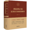 刑法修正案适用指引与疑难解析 周其华著 法律出版社 商品缩略图0