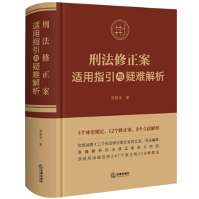 刑法修正案适用指引与疑难解析 周其华著 法律出版社