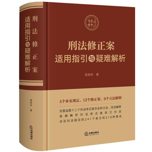 刑法修正案适用指引与疑难解析 周其华著 法律出版社 商品图0