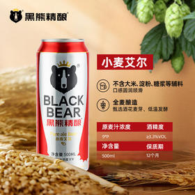 【黑熊精酿啤酒】艾尔小麦 9°P  500ml/听   6听装/12听装